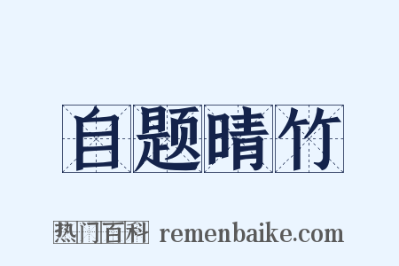 自题晴竹是什么意思的图片